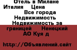 Отель в Милане (Италия) › Цена ­ 362 500 000 - Все города Недвижимость » Недвижимость за границей   . Ненецкий АО,Куя д.